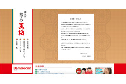 鹿児島王将ホームページ 改ざん被害「2023年8月31日付で破産手続きを開始いたしました」と記載 画像