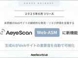 「AeyeScan」Web-ASM 機能に新機能追加、対策の優先順位付けやリソース配分最適化を支援 画像